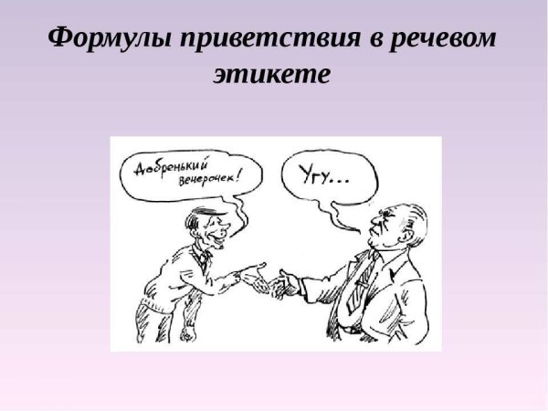 Речевой этикет картинки для презентации