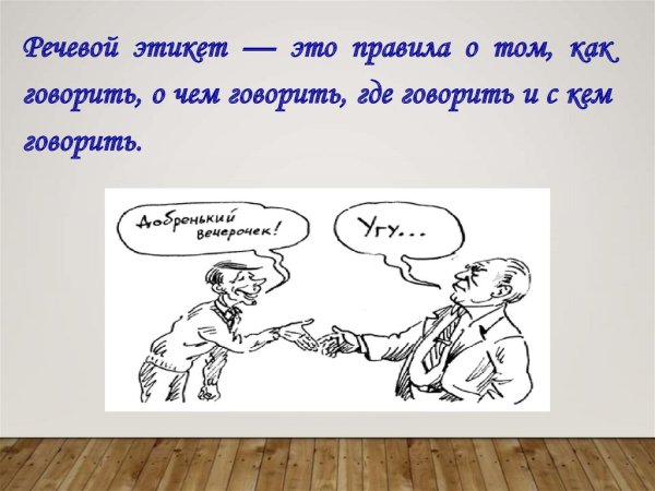 Речевой этикет