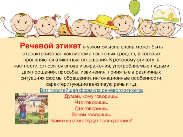 Речевой этикет для детей