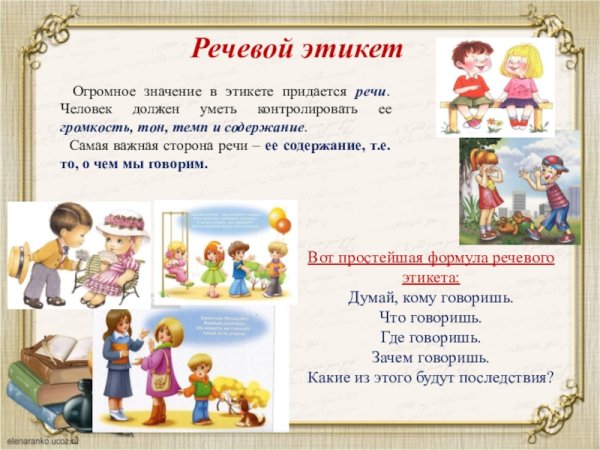 Речевой этикет