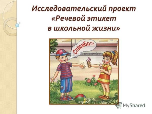 Презентация на тему речевой этикет