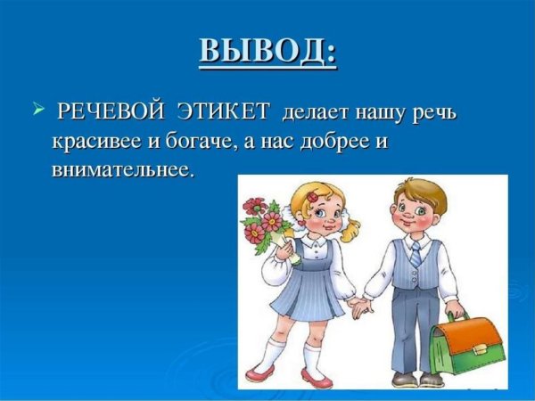 Речевой этикет и вежливость