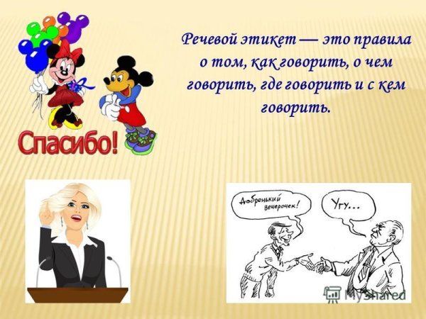 Речевой этикет для детей