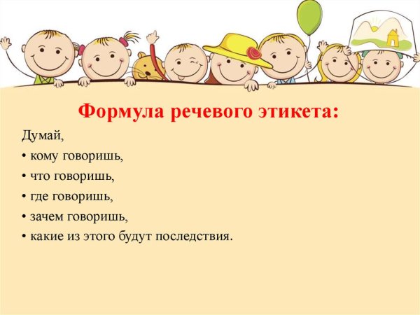 Речевой этикет для детей