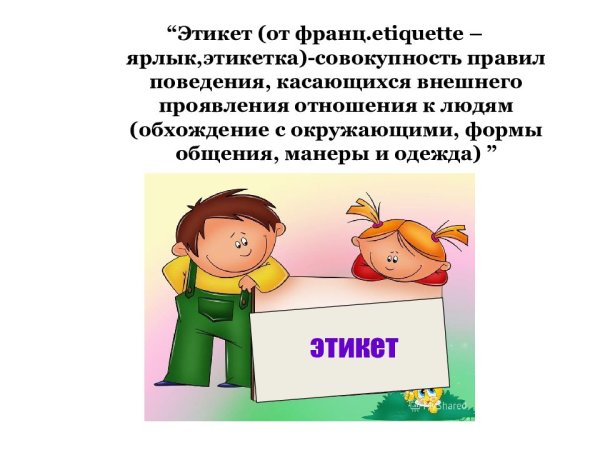 Речевой этикет