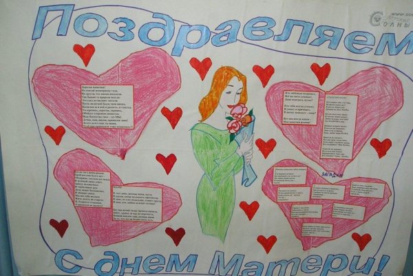 Плакат ко Дню матери