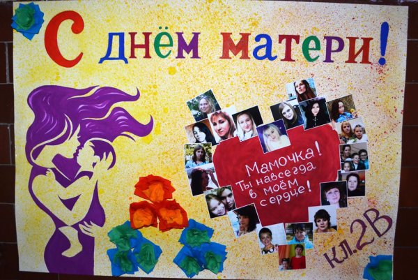 Плакат ко Дню матери