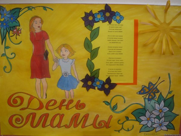 Плакат ко Дню матери
