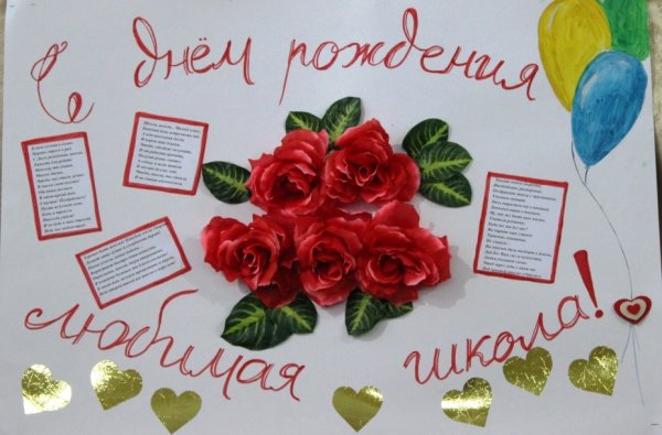 Плакат на день рождения школы