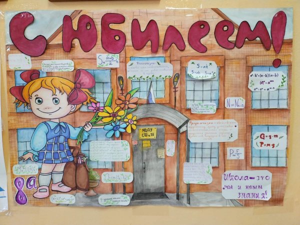 Рисунок к юбилею школы