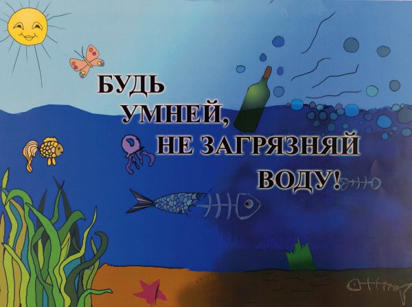Плакат на тему защита воды