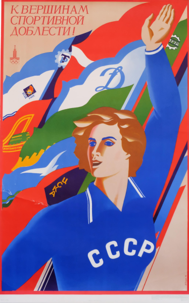Советские Олимпийские плакаты