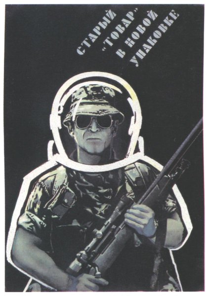 Советские антимилитаристские плакаты