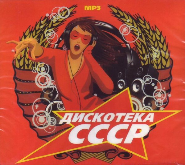 Советская дискотека 80-х