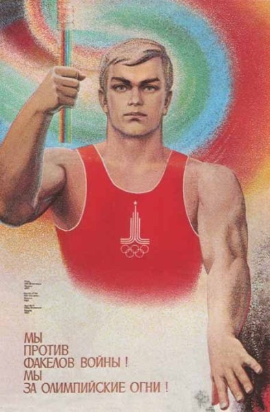 Олимпиада 1980 плакаты