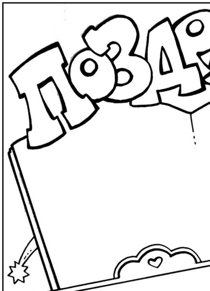 Плакат на день рождения набросок