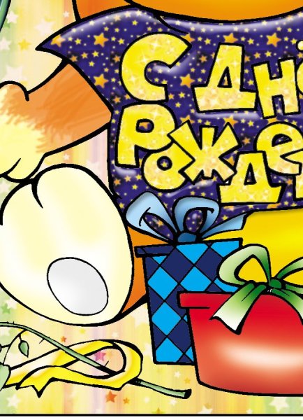 С днем рождения. Плакат