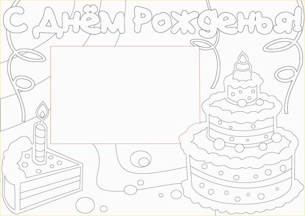С дне рождения раскраска