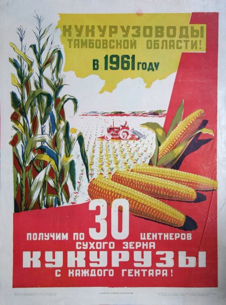 Кукуруза СССР Хрущев