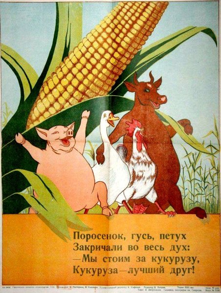 Советские плакаты про кукурузу
