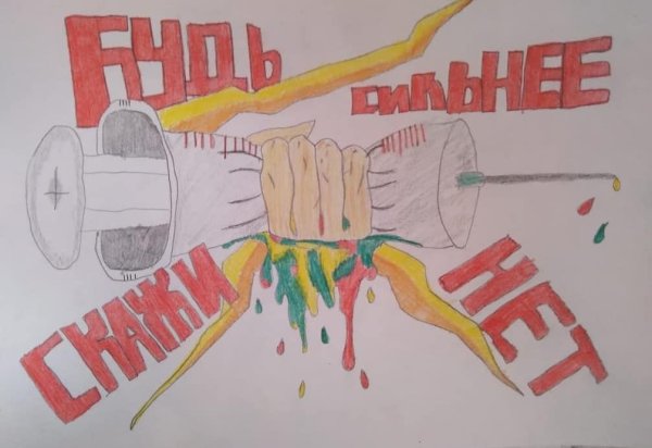 Мы против наркотиков