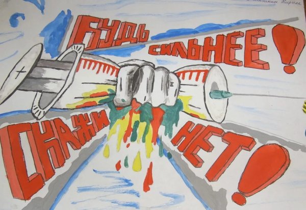 Рисунок мы против наркотиков