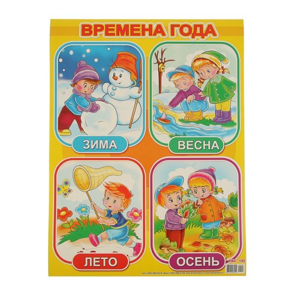 Названия времен года для детей