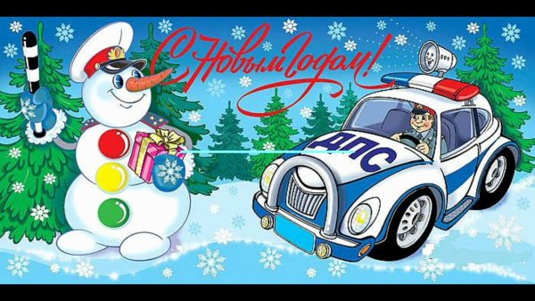Госавтоинспекция поздравляет с новым годом