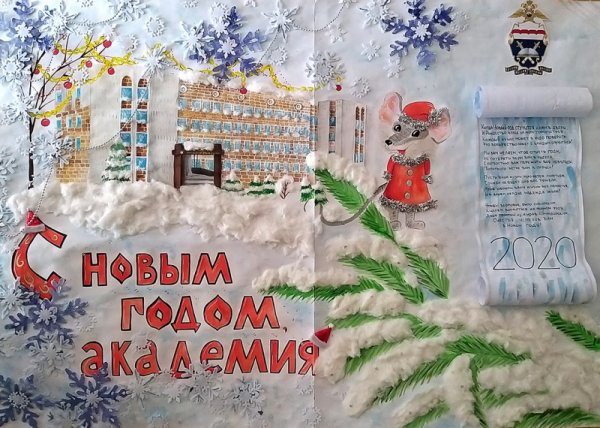 Плакат на новый год МВД