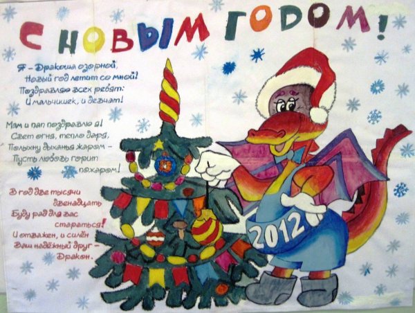 Поздравительный плакат к новому году