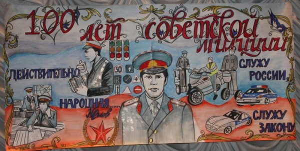 День милиции плакат