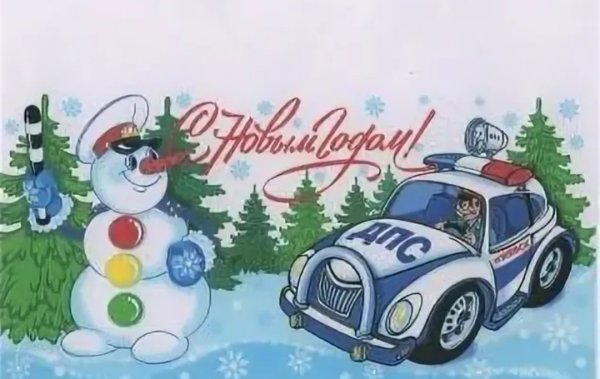 С новым годом ПДД