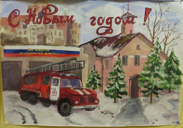 С новым годом пожарные