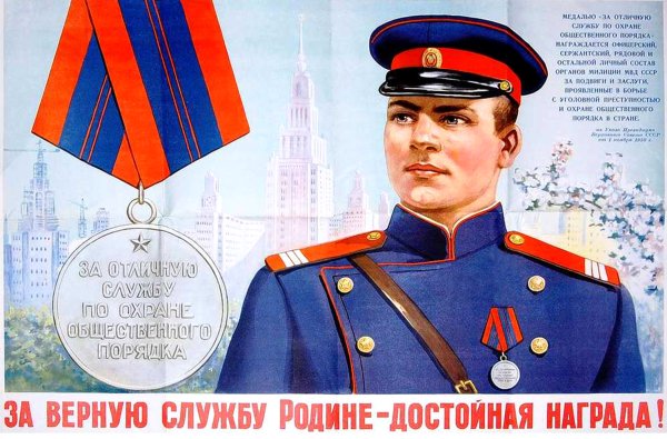 Милиционер СССР плакат