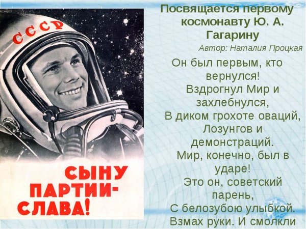 Юрий Гагарин стихотворение