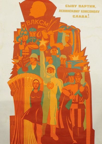 Плакаты ВЛКСМ советские