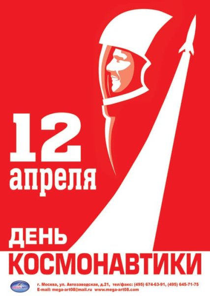 Плакат на 12 апреля