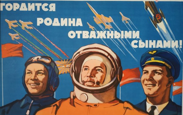 Советские плакаты космонавтика