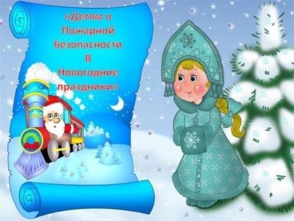 Безопасность в новый год для детей