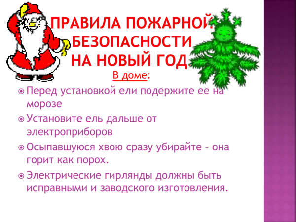 Пожарная безопасность в новый год
