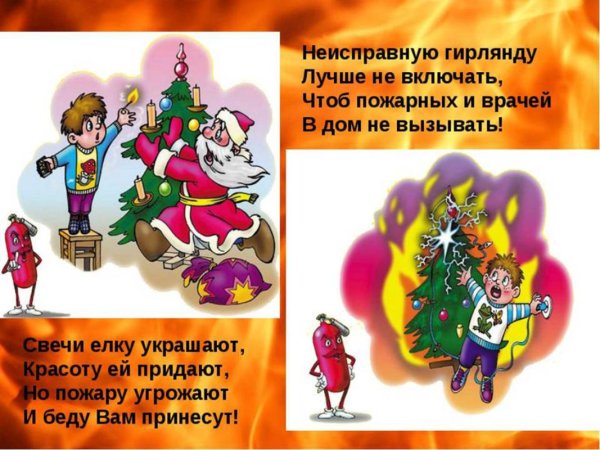 Безопасный новый год для детей