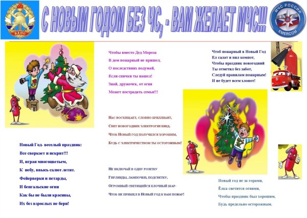 Безопасный новый год для детей