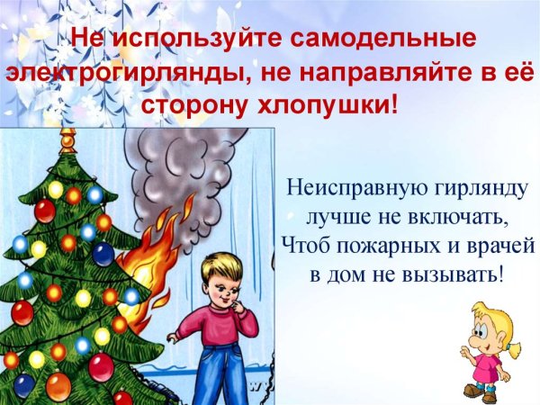 Безопасная елка