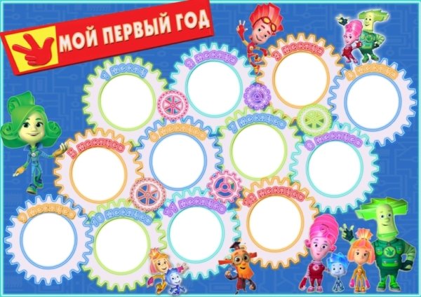 Мой первый год плакат