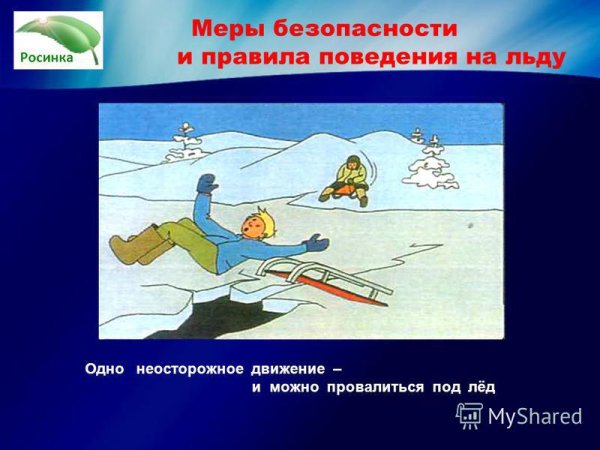 Безопасность на льду