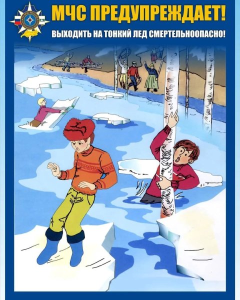 Стихи про безопасность на льду