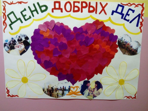 15 Марта день добрых дел