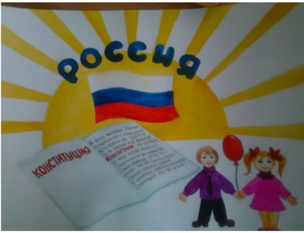 Конституция глазами детей