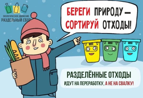 Раздельный сбор отходов плакаты
