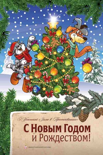 Зима в Простоквашино герои